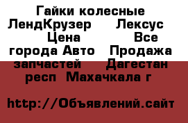 Гайки колесные ЛендКрузер 100,Лексус 470. › Цена ­ 1 000 - Все города Авто » Продажа запчастей   . Дагестан респ.,Махачкала г.